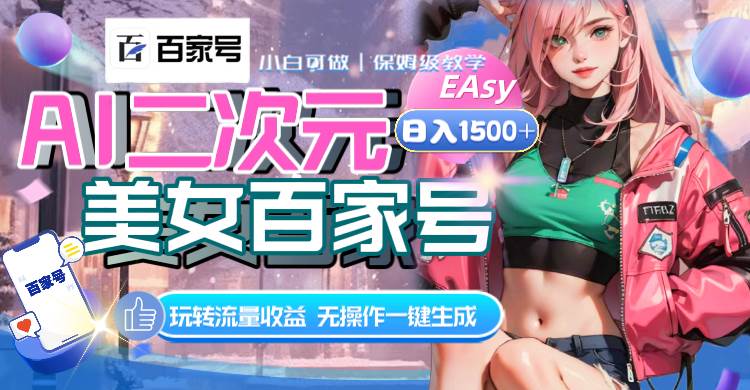 AI二次元美女百家号,一天1500+,无操作一键生成视频,玩转流量收益,源码仅供个人学习研究,不可商用