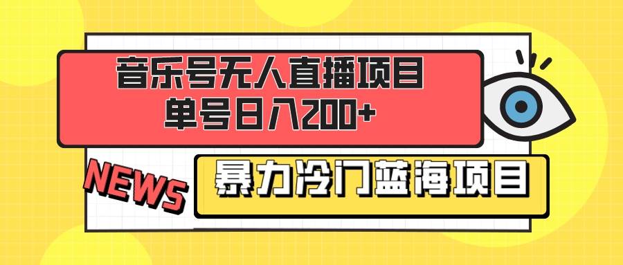 音乐号项目,单号一天200+ 妥妥暴力蓝海项目 最主要是小白也可操作,源码仅供个人学习研究,不可商用