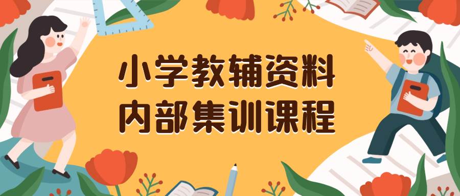 小学教辅资料，内部集训保姆级教程。私域一单收益29-129（教程+资料），源码仅供个人学习研究，不可商用