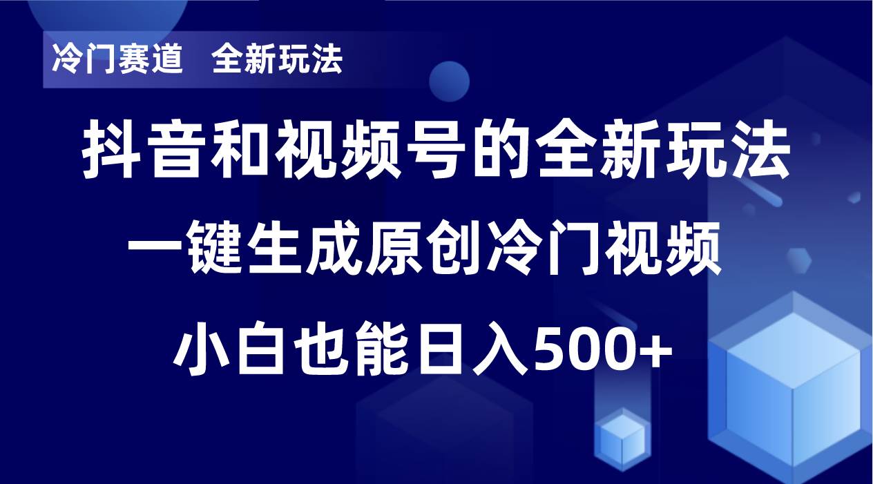 冷门赛道,全新玩法,轻松每日收益500+,单日破万播放,小白也能无脑操作,源码仅供个人学习研究,不可商用