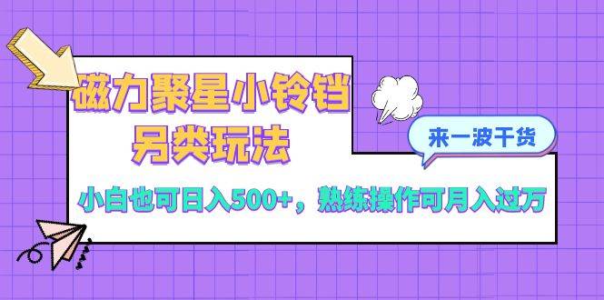 磁力聚星小铃铛另类玩法，小白也可一天500+，源码仅供个人学习研究，不可商用