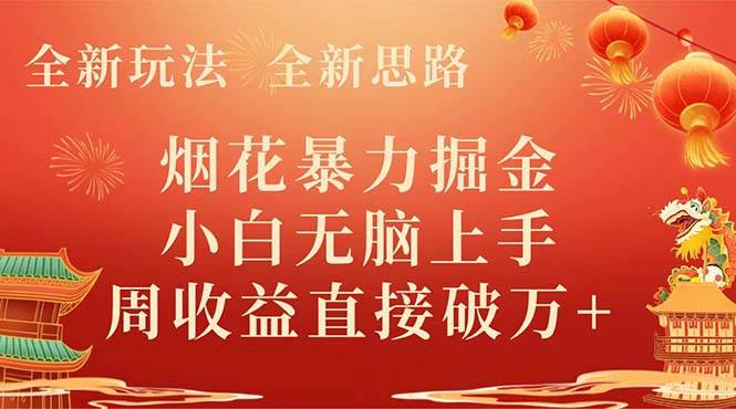  全新玩法，全新思路，烟花暴力掘金，小白无脑上手，周收益破w+，源码仅供个人学习研究，不可商用