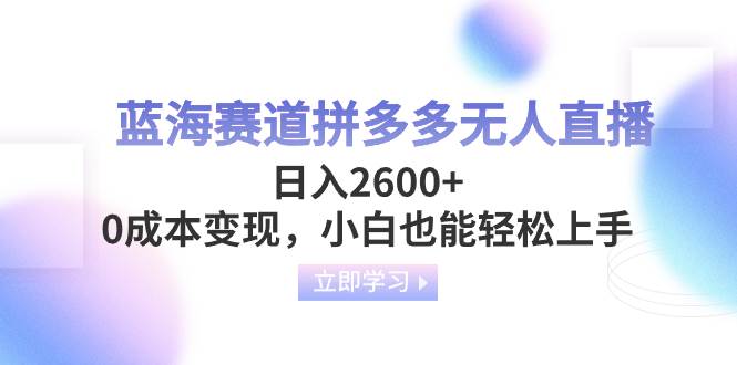 蓝海赛道拼多多直播，一天2600+，0成本变现，小白也能轻松上手，源码仅供个人学习研究，不可商用