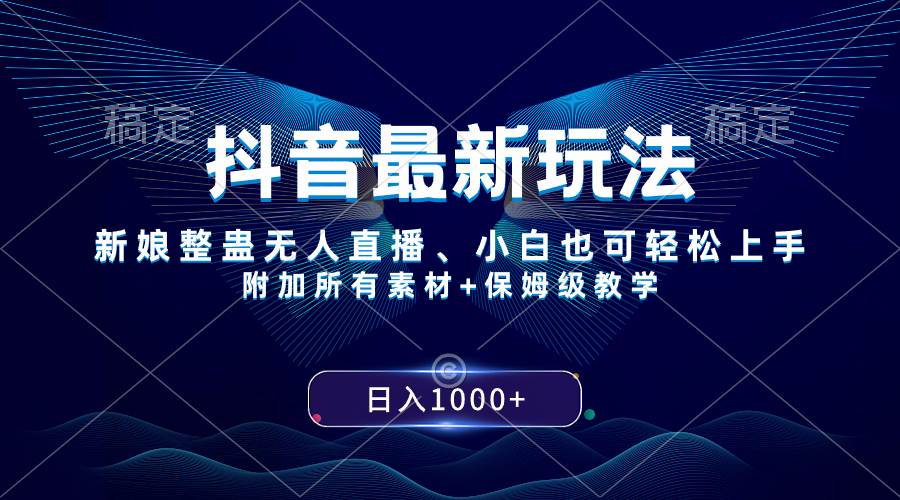 抖音最新玩法，新娘整蛊直播，小白也可轻松上手，保姆级教学，源码仅供个人学习研究，不可商用