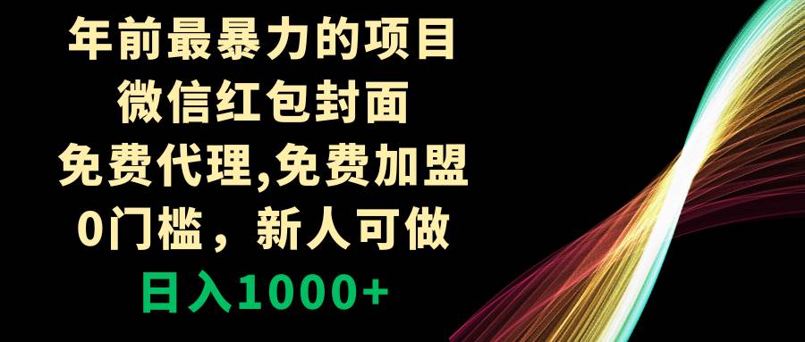 年前最暴力的项目,微信红包封面,免费代理,0门槛,新人可做,一天1000+,源码仅供个人学习研究,不可商用