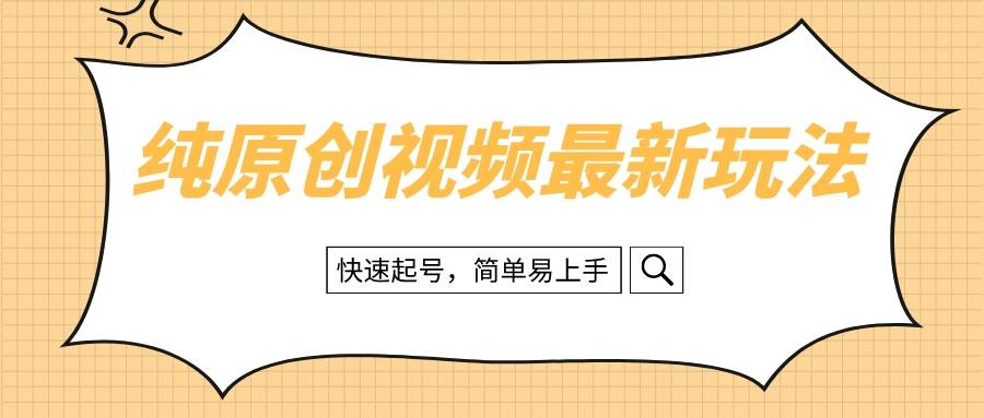 纯原创治愈系视频最新玩法,快速起号,简单易上手,源码仅供个人学习研究,不可商用