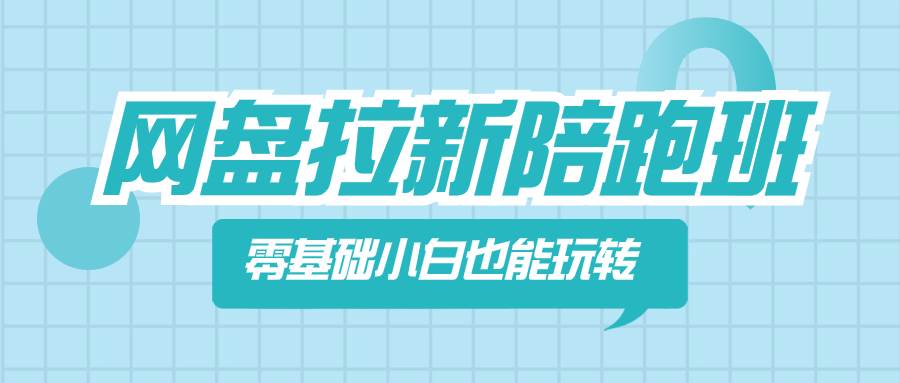 网盘拉新陪跑班,零基础小白也能玩转网盘拉新,源码仅供个人学习研究,不可商用