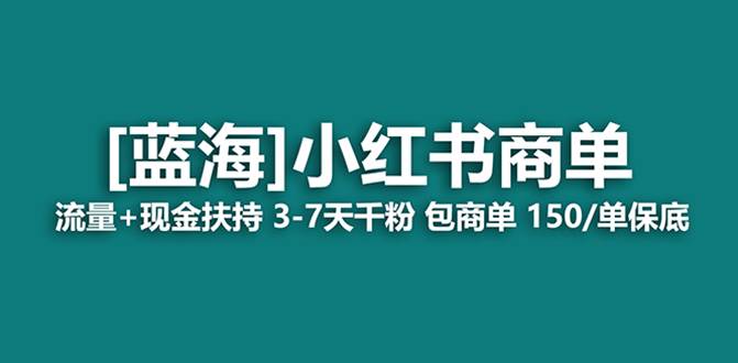 最强蓝海项目,小红书商单!长期稳定,7天变现,商单分配,源码仅供个人学习研究,不可商用