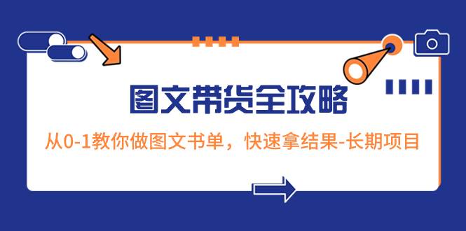 超火的图文带货全攻略:从0-1教你做图文书单,快速拿结果-长期项目,源码仅供个人学习研究,不可商用