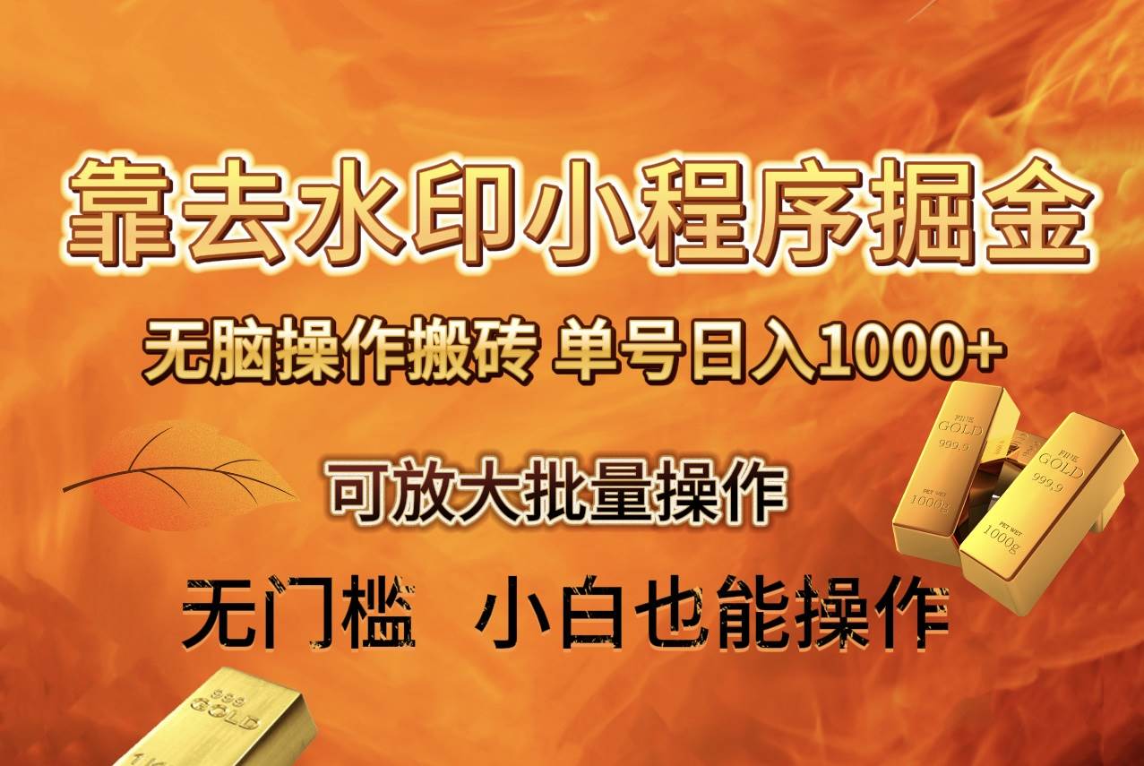 去水印小程序+拼多多 ,单号一天1000+ 保姆级教程 可放大批量操作,源码仅供个人学习研究,不可商用