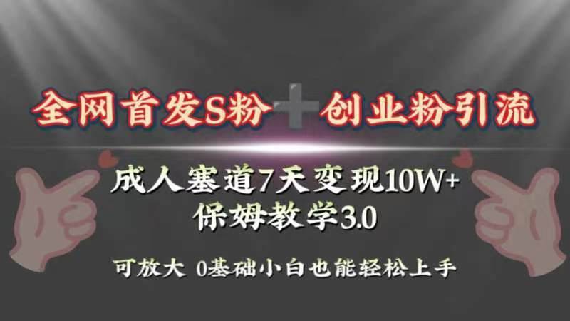 全网首发s粉加创业粉引流变现,成人用品赛道7天变现10w+保姆教学3.0,源码仅供个人学习研究,不可商用