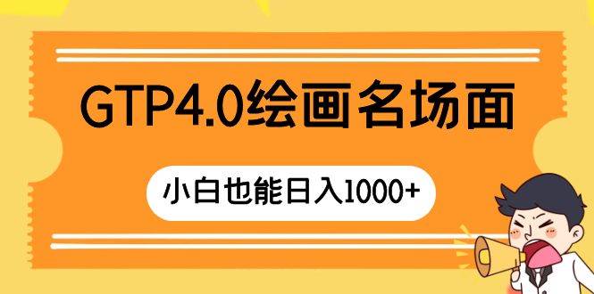 GTP4.0绘画名场面 只需简单操作,源码仅供个人学习研究,不可商用