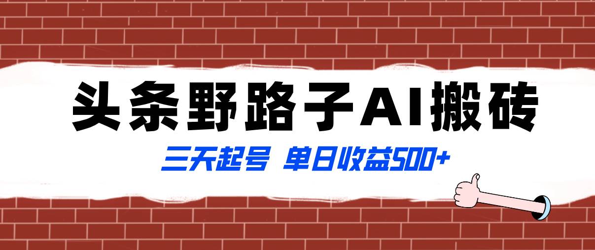 全网首发头条野路子AI搬砖玩法,纪实类超级蓝海项目,三天起号单日收益500+,源码仅供个人学习研究,不可商用