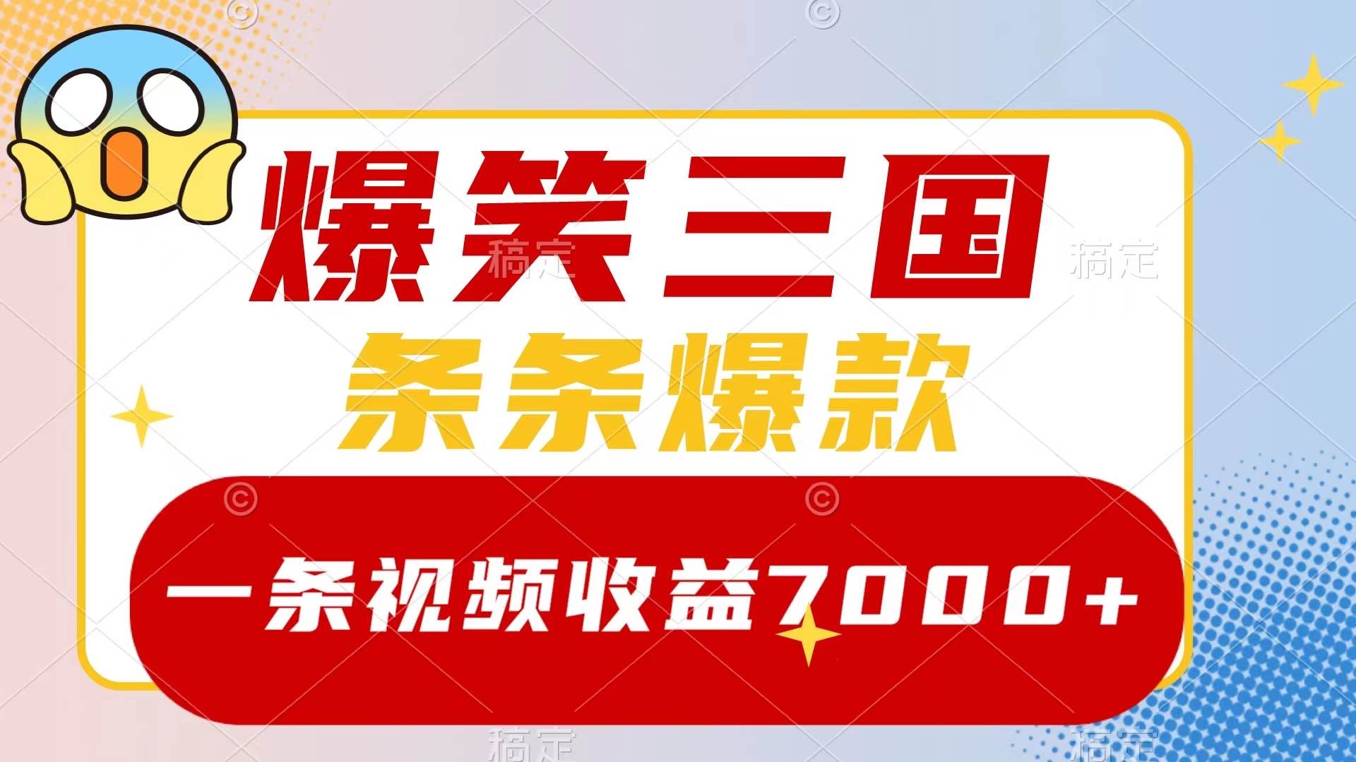 爆笑三国，一条视频收益7000+，条条爆款，5分钟一个原创视频，多种变现方式，源码仅供个人学习研究，不可商用