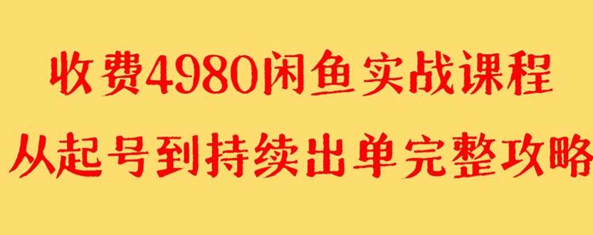 外面收费4980闲鱼无货源实战教程 单号4000+，源码仅供个人学习研究，不可商用