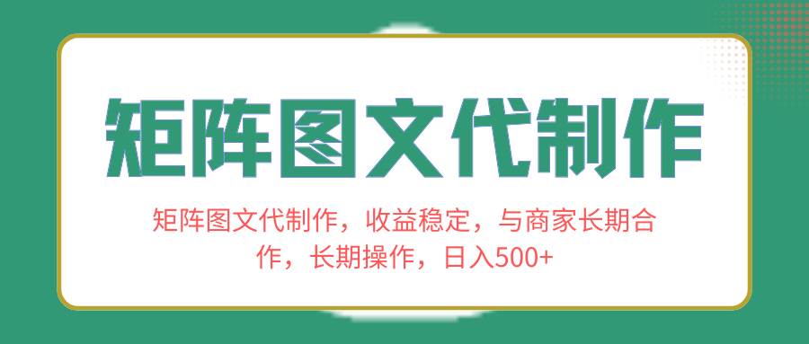 矩阵图文代制作，收益稳定，与商家长期合作，长期操作，源码仅供个人学习研究，不可商用