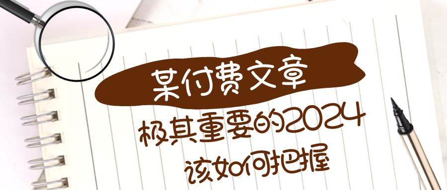极其重要的2024该如何把握?【某公众号付费文章】,源码仅供个人学习研究,不可商用