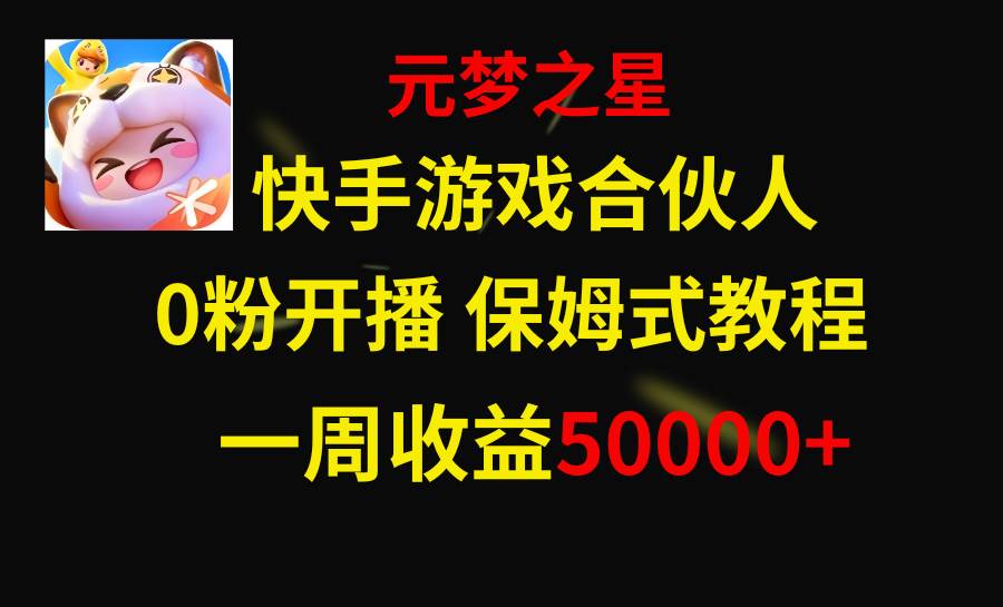 快手游戏新风口,元梦之星合伙人,一周收入50000+,源码仅供个人学习研究,不可商用