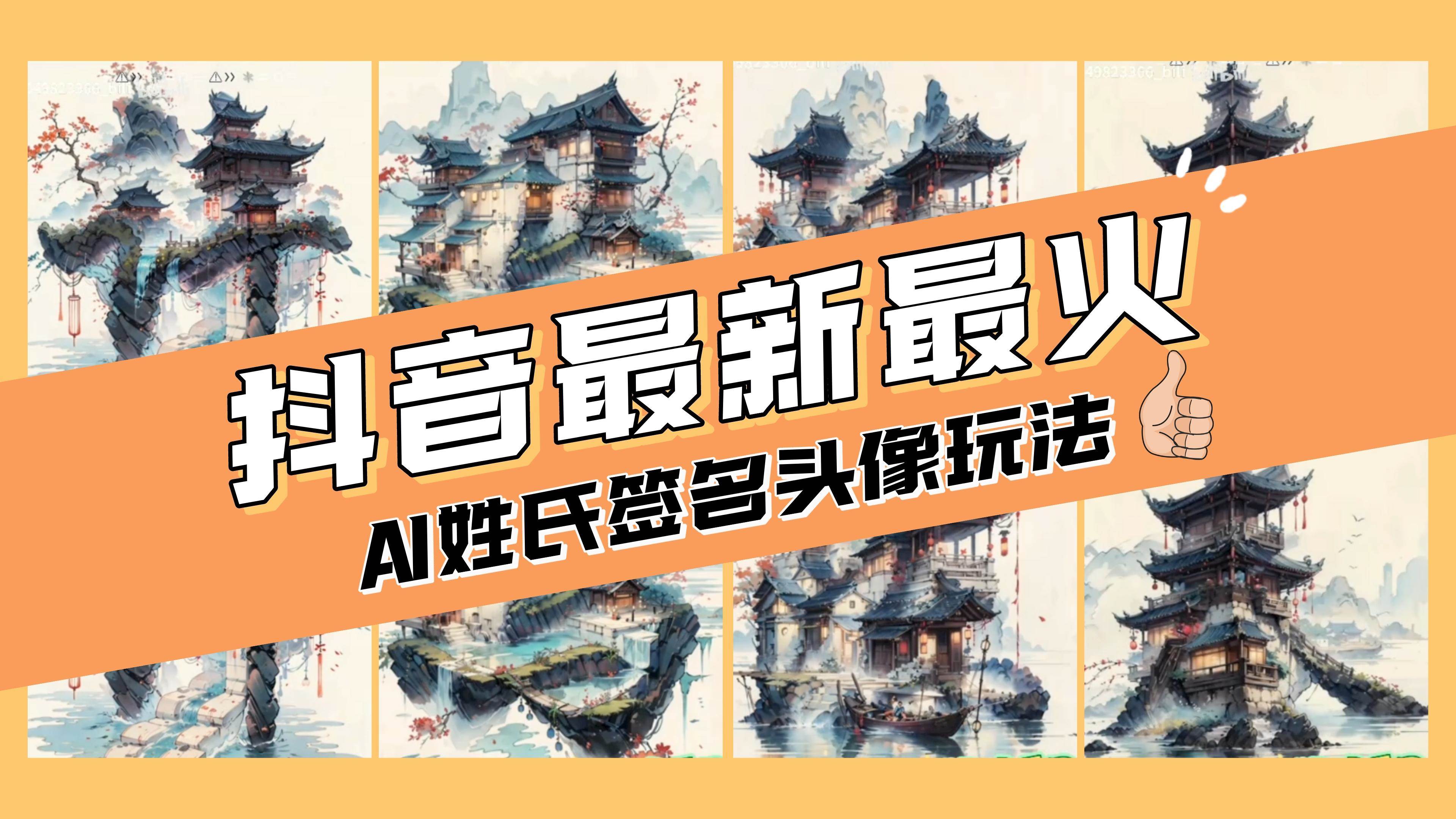 AI姓氏签名头像定制,简单易操作,一天200-500+,源码仅供个人学习研究,不可商用