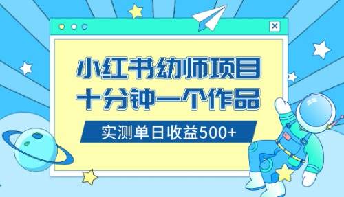 小红书售卖幼儿园公开课资料,十分钟一个作品,小白一天500+(教程+资料),源码仅供个人学习研究,不可商用