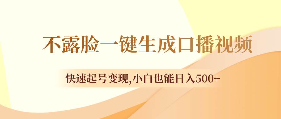 不露脸一键生成口播视频,快速起号变现,小白也能一天500+,源码仅供个人学习研究,不可商用