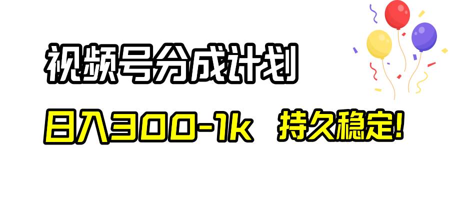 视频号分成计划，一天300-1k，持久稳定！，源码仅供个人学习研究，不可商用