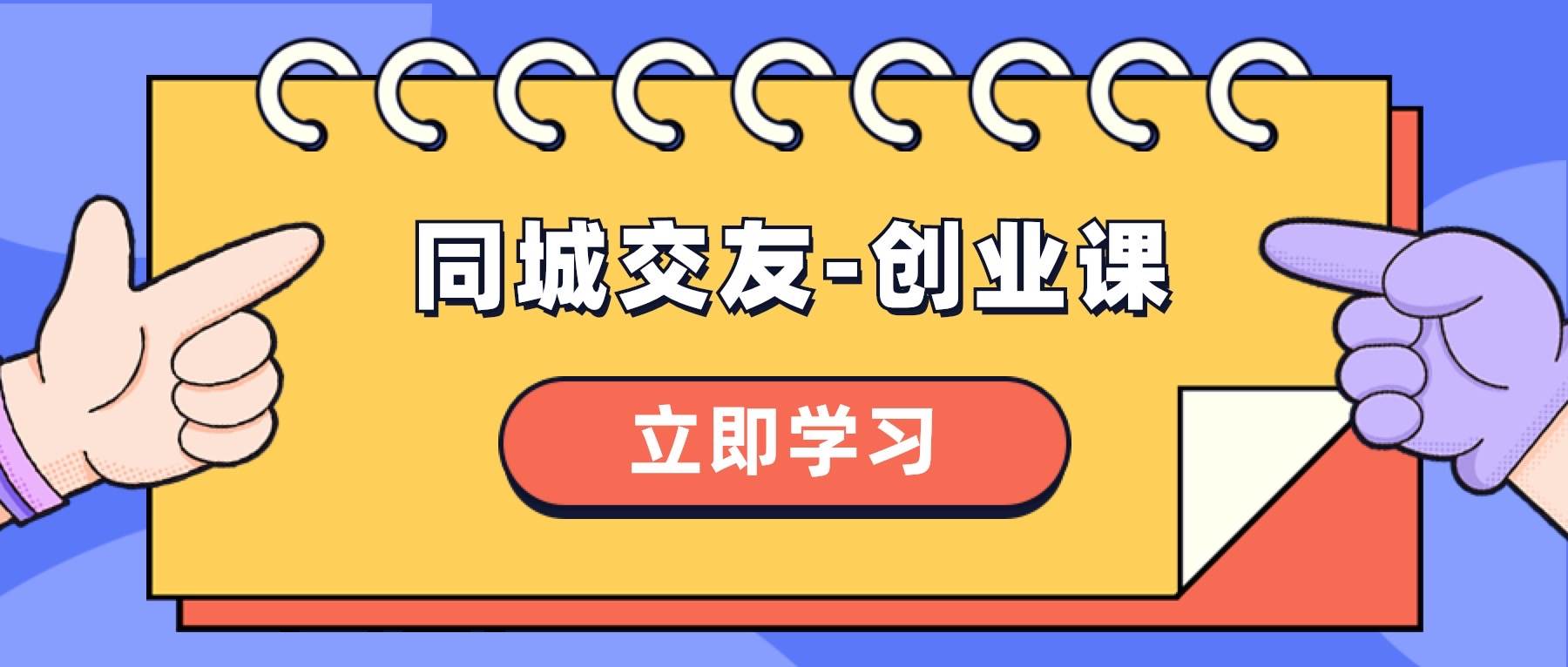 同城交友-创业课,和你分享如何在你的城市,进行一场同城交友-创业,源码仅供个人学习研究,不可商用