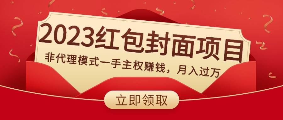 2023红包封面项目,非代理模式一手主权赚钱,源码仅供个人学习研究,不可商用