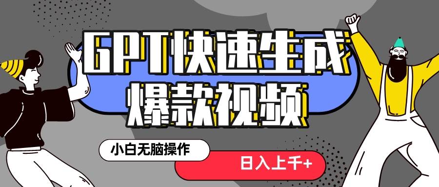 真正风口项目!最新抖音GPT 3分钟生成一个热门爆款视频,保姆级教程,源码仅供个人学习研究,不可商用