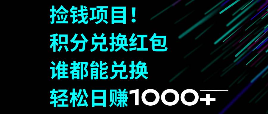 捡钱项目!积分兑换红包,谁都能兑换,轻松一天1000+,源码仅供个人学习研究,不可商用