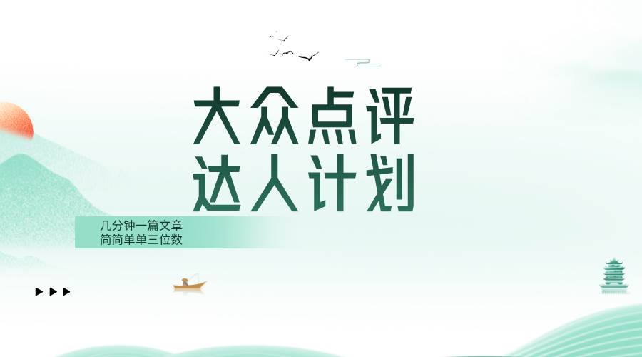 大众点评人计划,简简单单几分钟三位数,源码仅供个人学习研究,不可商用