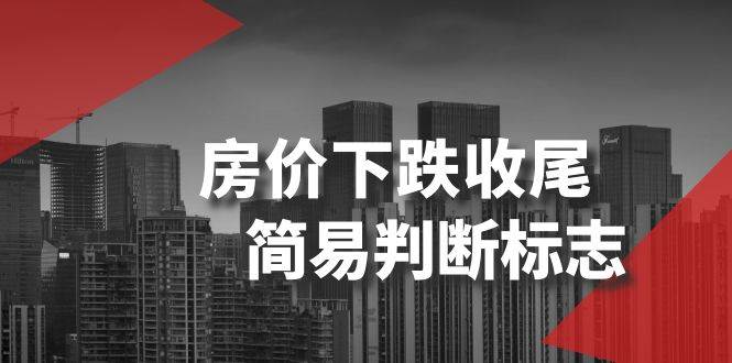 某公众号付费文章《房价下跌收尾-简易判断标志》,源码仅供个人学习研究,不可商用