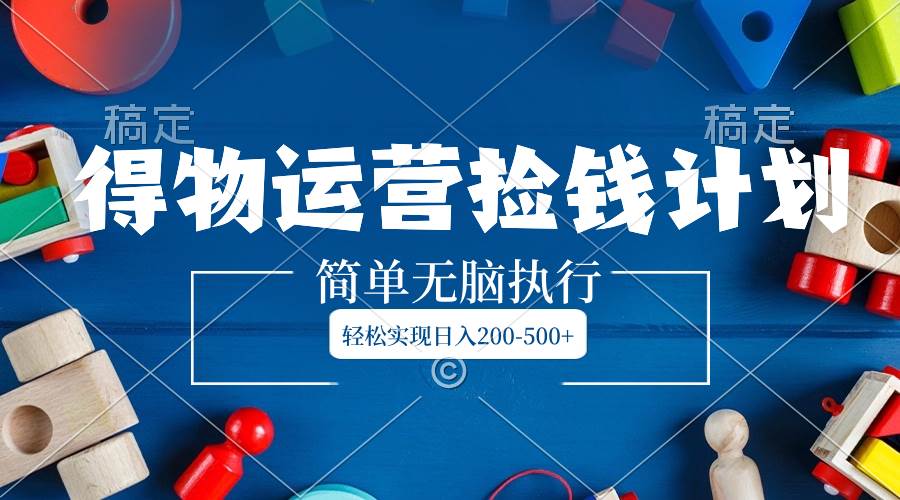 得物运营捡钱计划，简单无脑执行，源码仅供个人学习研究，不可商用