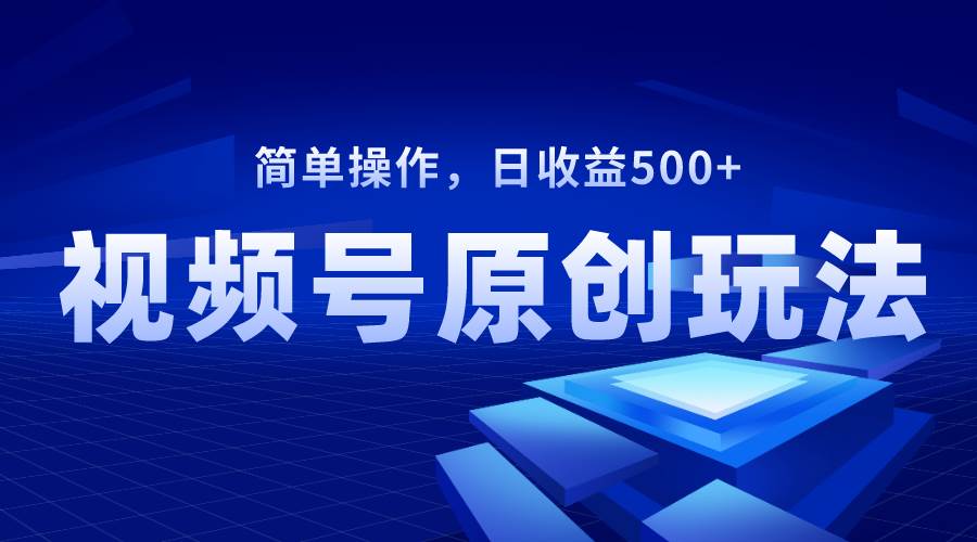 视频号原创视频玩法,日收益500+,源码仅供个人学习研究,不可商用
