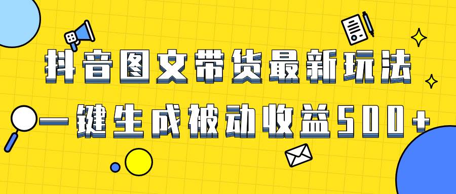 爆火抖音图文带货项目,最新玩法一键生成,单日轻松被动收益500+,源码仅供个人学习研究,不可商用