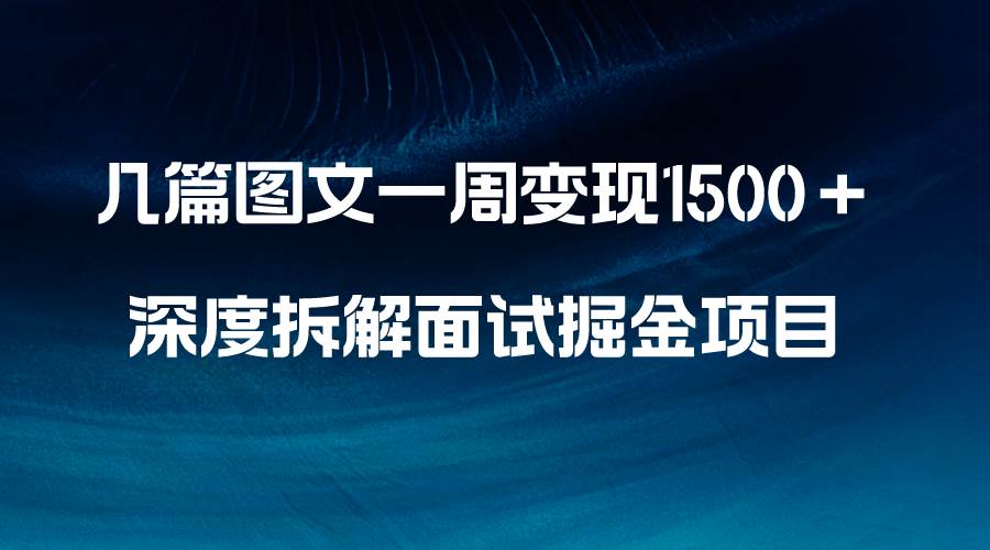 几篇图文一周变现1500＋，深度拆解面试掘金项目，小白轻松上手，源码仅供个人学习研究，不可商用