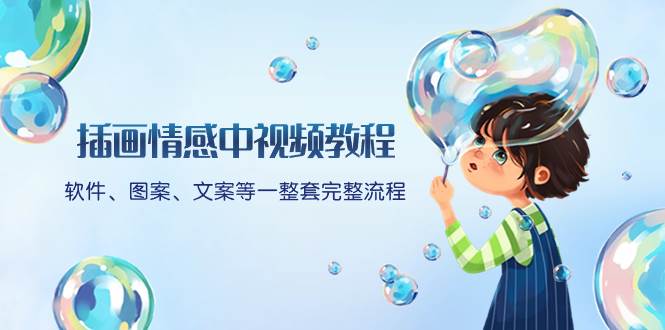 插画情感中视频教程:软件、图案、文案等一整套完整流程,送文案模版、话题标题分类,源码仅供个人学习研究,不可商用