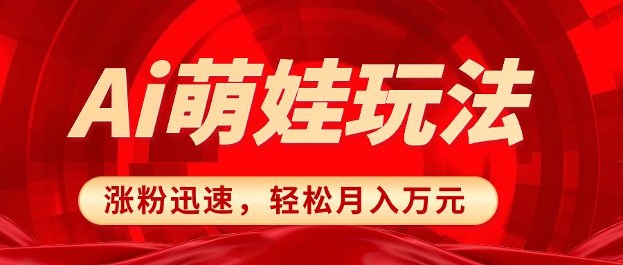 小红书AI萌娃玩法，涨粉迅速，作品制作简单，源码仅供个人学习研究，不可商用