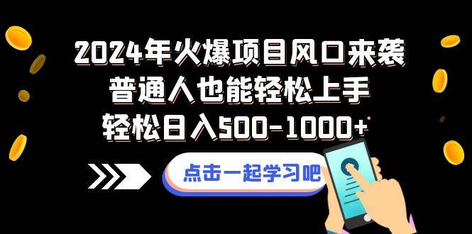 2024年火爆项目风口来袭普通人也能轻松上手,源码仅供个人学习研究,不可商用