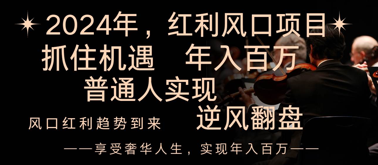 2024红利风口项目来袭,享受第一波红利,逆风翻盘普通人也能实现,年入百万,源码仅供个人学习研究,不可商用