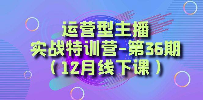 全面系统学习面对面解决账号问题。从底层逻辑到起号思路,到运营型主播到千川投放思路,高质量授课,源码仅供个人学习研究,不可商用
