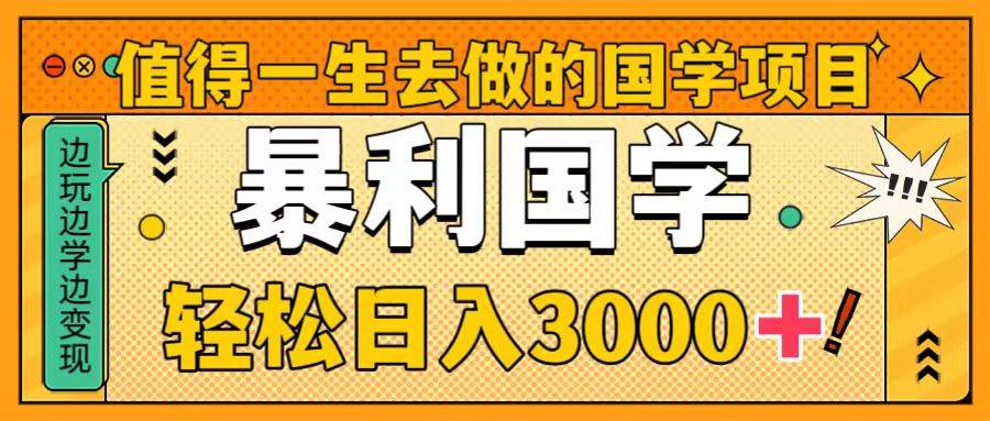 值得一生去做的国学项目，暴力国学，源码仅供个人学习研究，不可商用