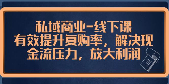 私域商业-线下课,有效提升复购率,解决现金流压力,放大利润,源码仅供个人学习研究,不可商用