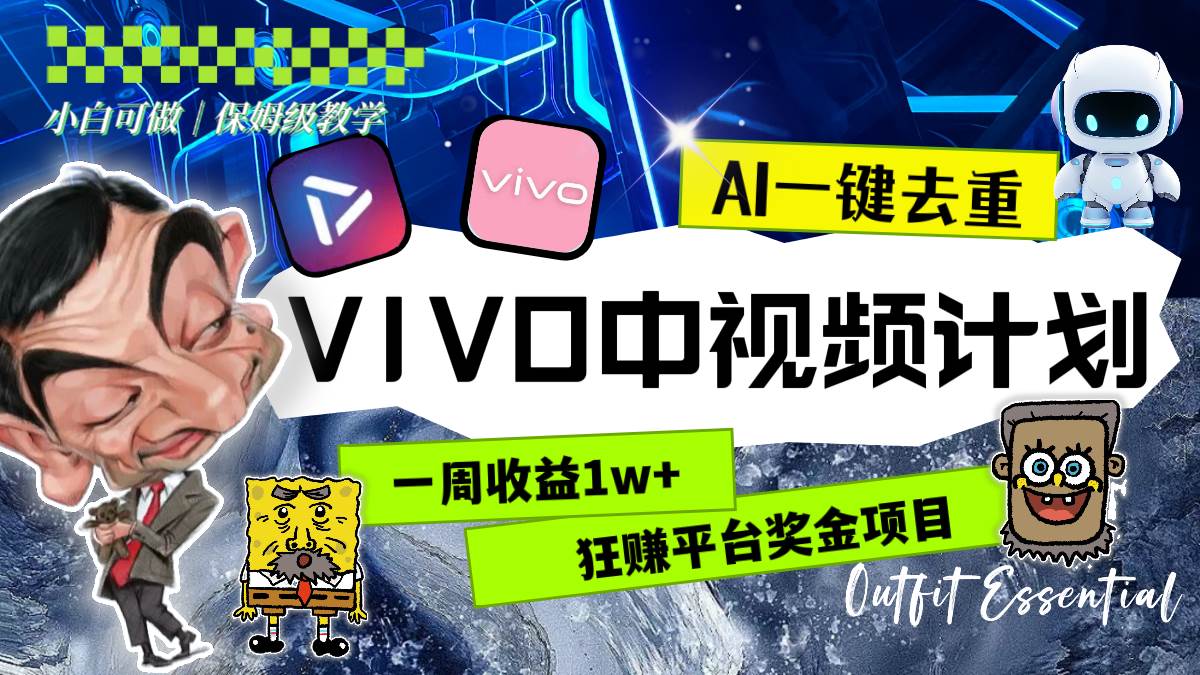 一周收益1w+的VIVO中视频计划,用AI一键去重,狂赚平台奖金(教程+素材),源码仅供个人学习研究,不可商用