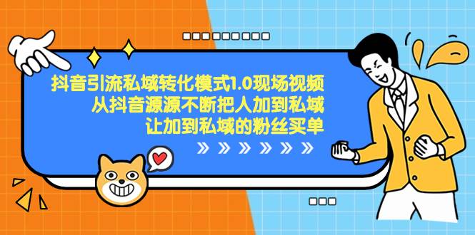 抖音-引流私域转化模式1.0现场视频,从抖音源源不断把人加到私域,让加到私域的粉丝买单,源码仅供个人学习研究,不可商用