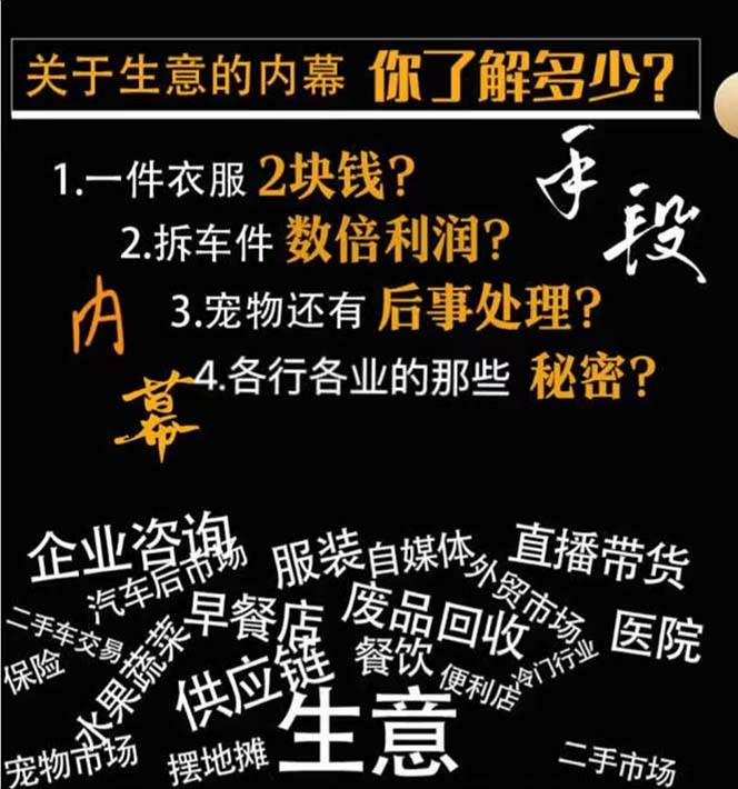  生意内幕·与手段：行业内幕、冷门行业、尾货处理、废品回收、空手套白狼（全集），源码仅供个人学习研究，不可商用