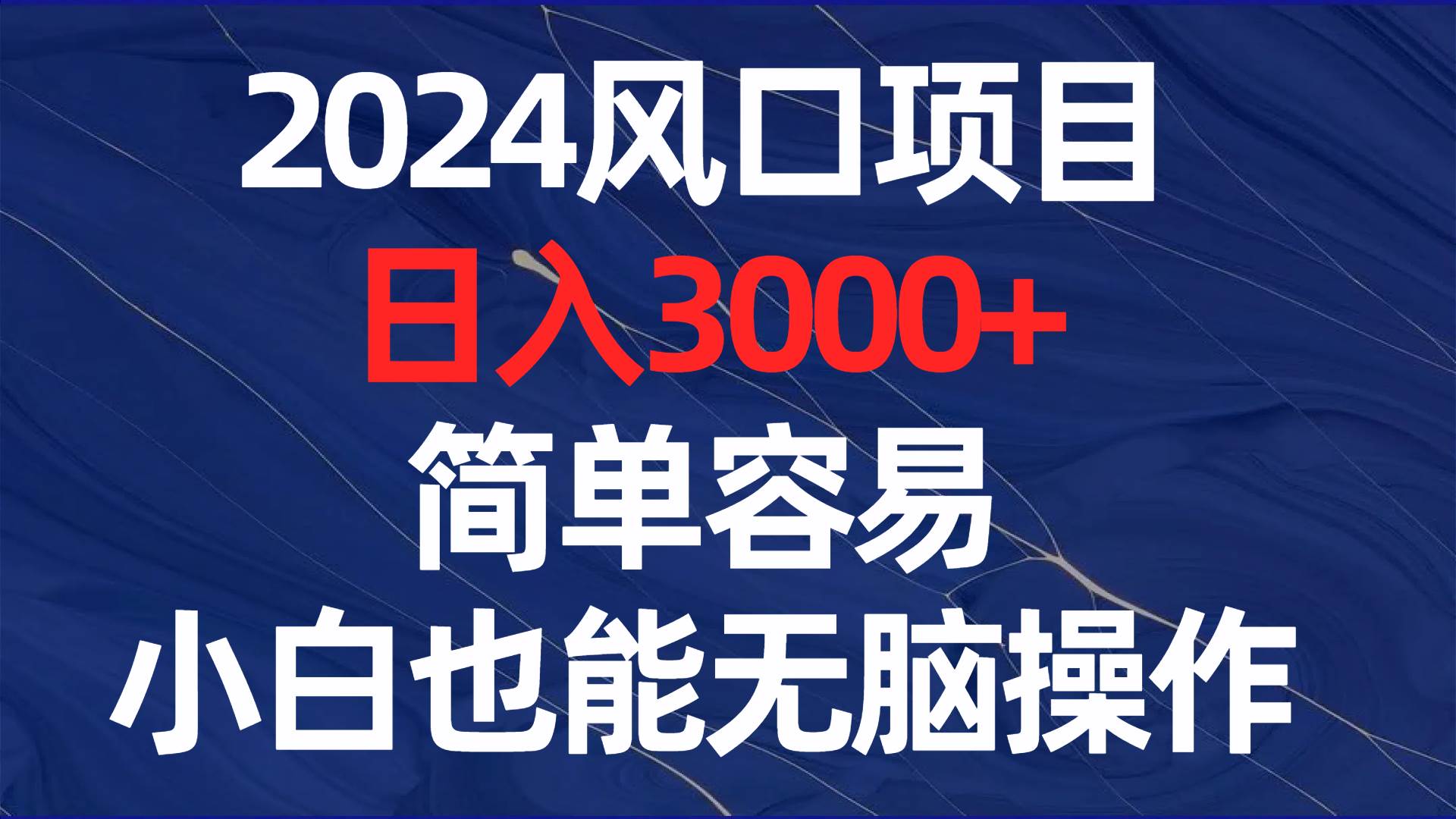 2024风口项目,一天3000+,简单容易,小白也能无脑操作,源码仅供个人学习研究,不可商用