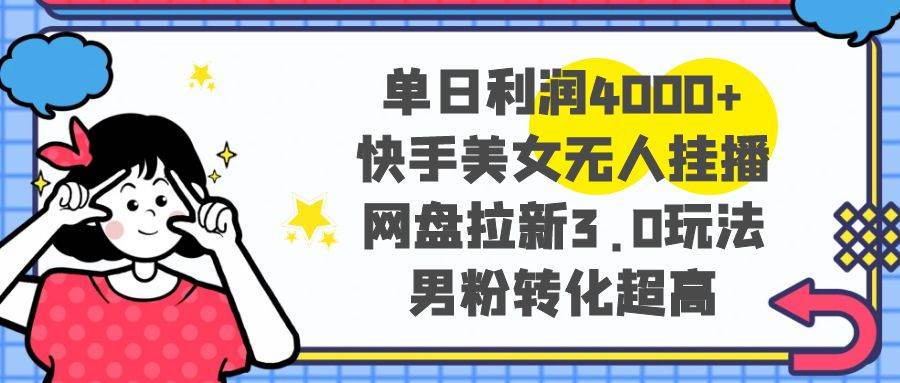 单日利润4000+，网盘拉新3.0玩法，男粉转化超高，源码仅供个人学习研究，不可商用