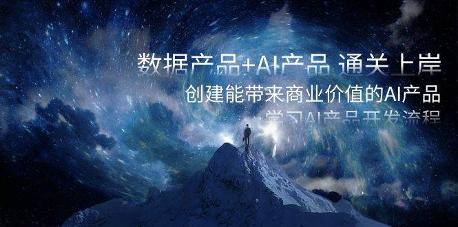 数据产品+AI产品 通关上岸，创建能带来商业价值的AI产品，学习AI产品开发，源码仅供个人学习研究，不可商用