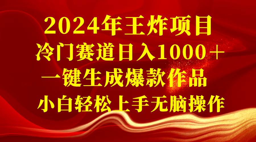 2024年王炸项目 冷门赛道一天1000+一键生成爆款作品 小白轻松上手无脑操作,源码仅供个人学习研究,不可商用